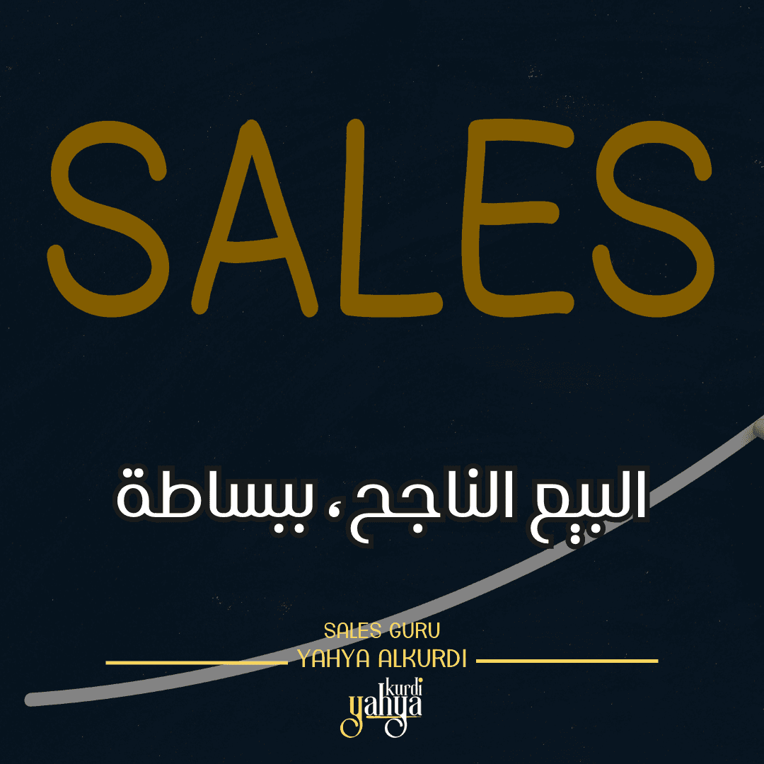 البيع الناجح ، ببساطة !