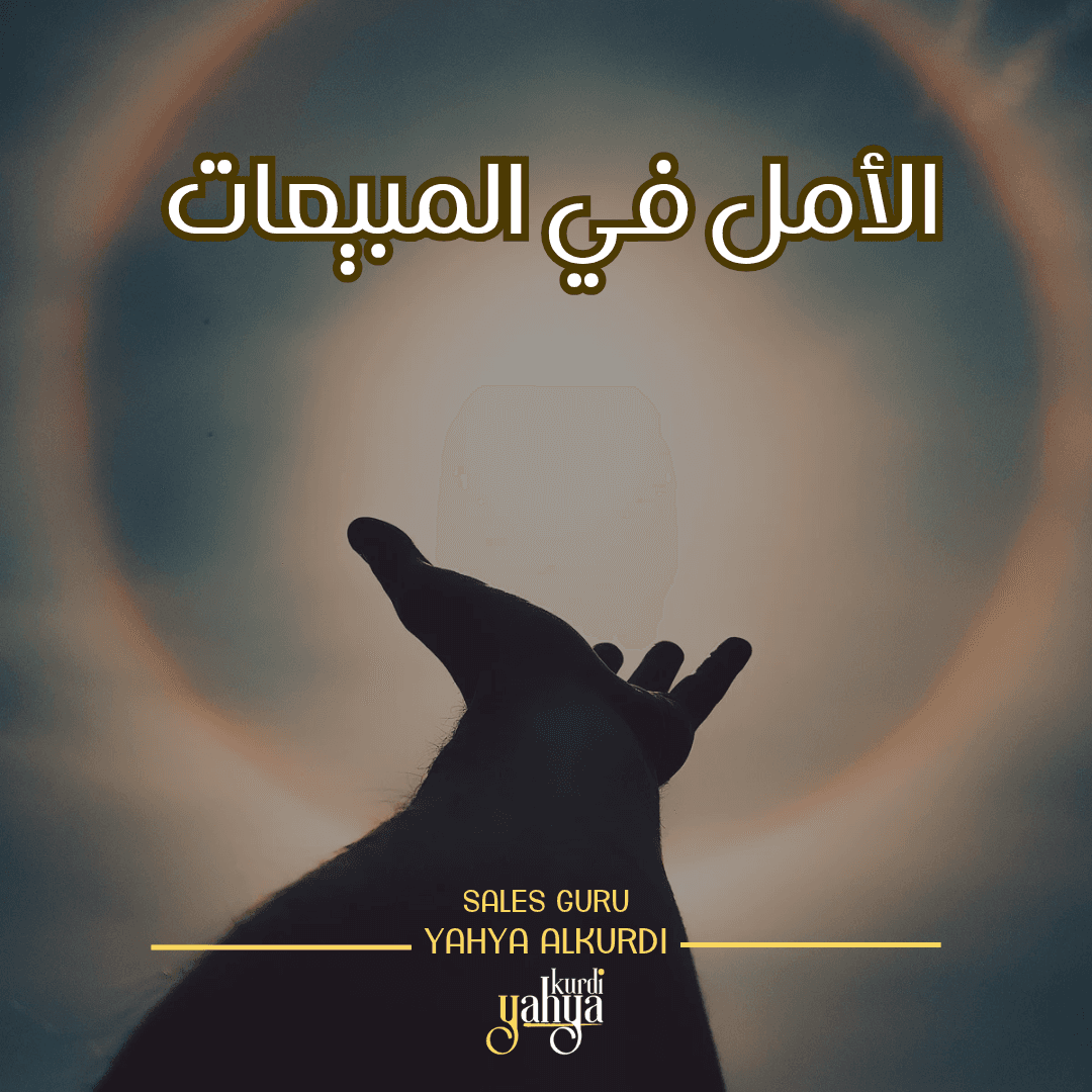 الأمل في المبيعات