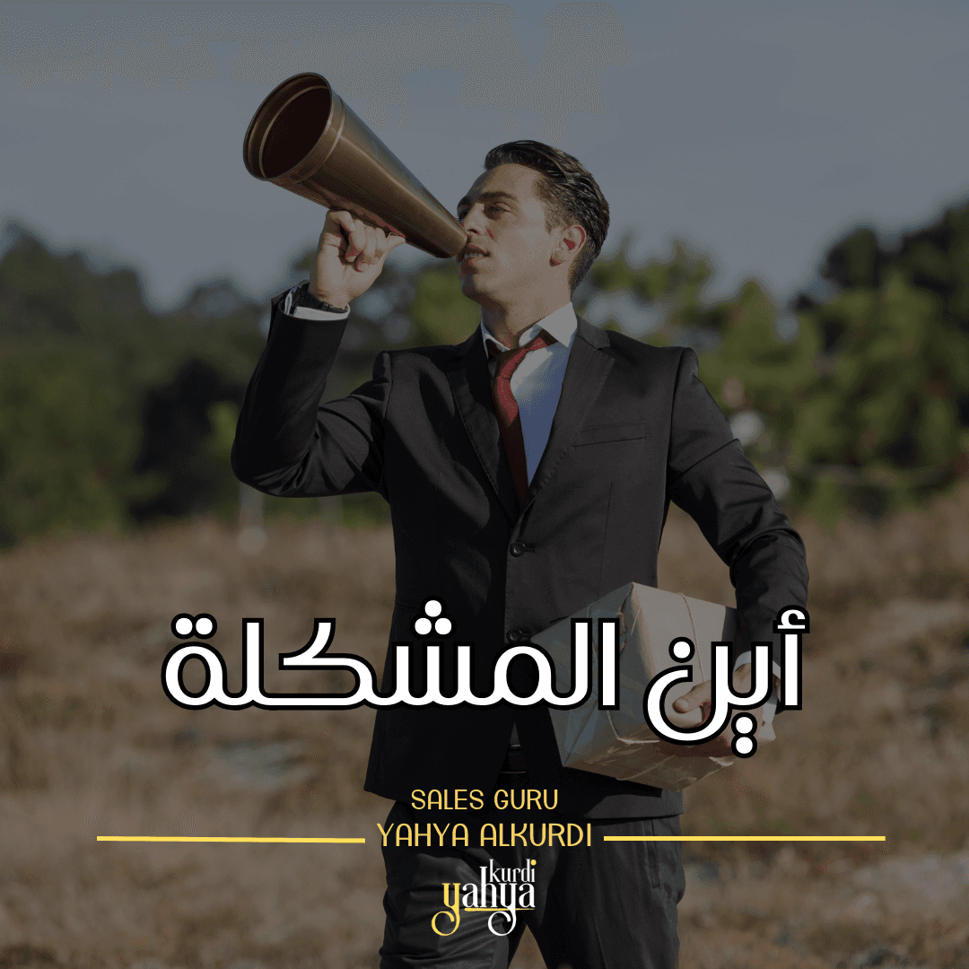 اين المشكلة
